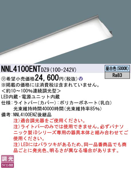 パナソニック（PANASONIC）ランプ類 NNL4100ENTDZ9
