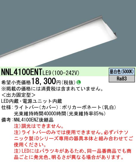 パナソニック（PANASONIC）ランプ類 NNL4100ENTLE9