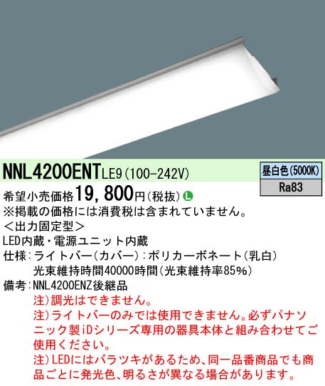 パナソニック（PANASONIC）ランプ類 NNL4200ENTLE9