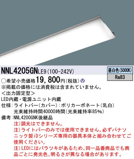 パナソニック（PANASONIC）ランプ類 NNL4205GNLE9