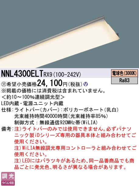 パナソニック（PANASONIC）ランプ類 NNL4300ELTRX9