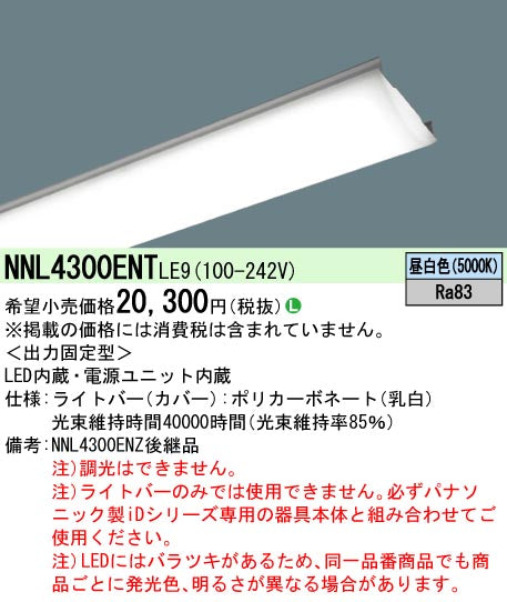 パナソニック（PANASONIC）ランプ類 NNL4300ENTLE9