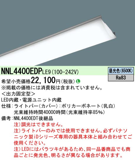 パナソニック（PANASONIC）ランプ類 NNL4400EDPLE9