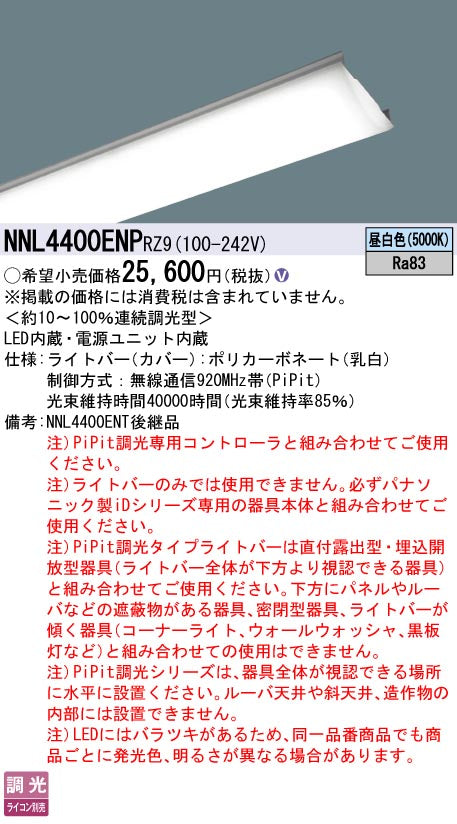 パナソニック（PANASONIC）ランプ類 NNL4400ENPRZ9