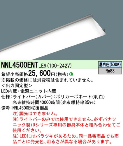 パナソニック（PANASONIC）ランプ類 NNL4500ENTLE9