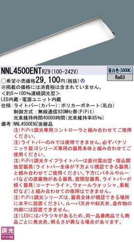 パナソニック（PANASONIC）ランプ類 NNL4500ENTRZ9