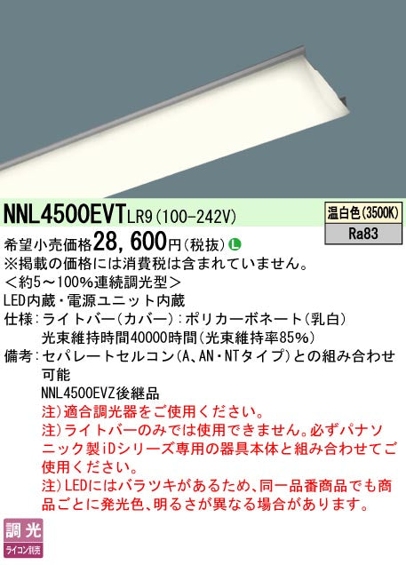 パナソニック（PANASONIC）ランプ類 NNL4500EVTLR9