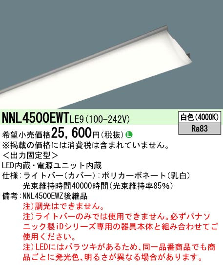 パナソニック（PANASONIC）ランプ類 NNL4500EWTLE9