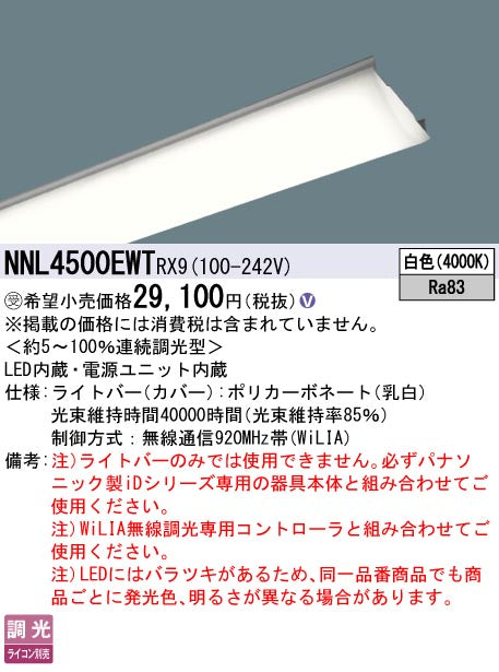 パナソニック（PANASONIC）ランプ類 NNL4500EWTRX9