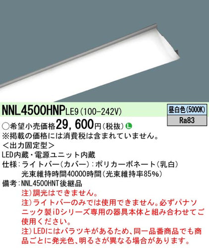 パナソニック（PANASONIC）ランプ類 NNL4500HNPLE9