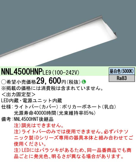 パナソニック（PANASONIC）ランプ類 NNL4500HNPLE9