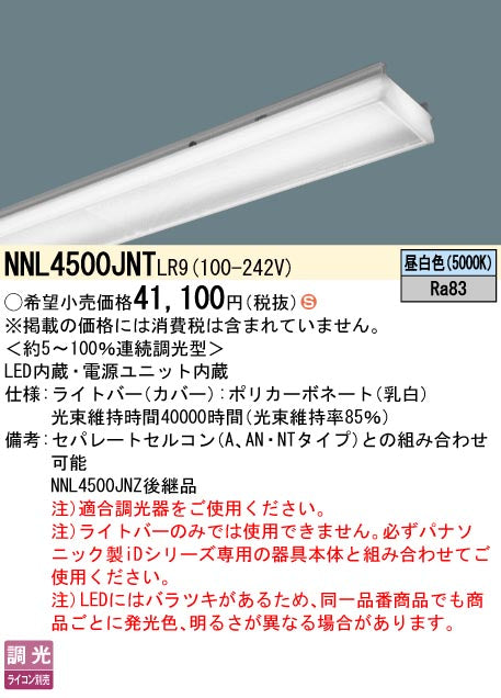 パナソニック（PANASONIC）ランプ類 NNL4500JNTLR9