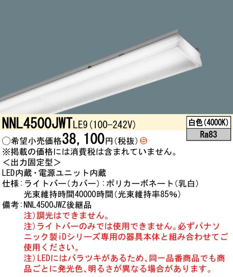 パナソニック（PANASONIC）ランプ類 NNL4500JWTLE9