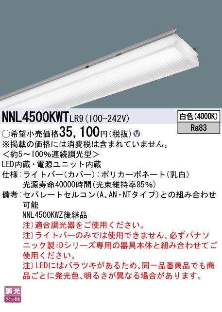 パナソニック（PANASONIC）ランプ類 NNL4500KWTLR9