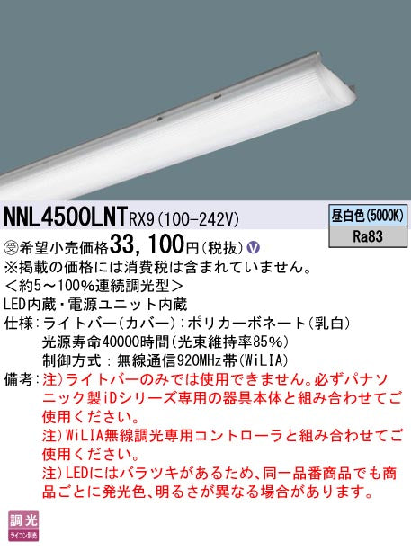 パナソニック（PANASONIC）ランプ類 NNL4500LNTRX9