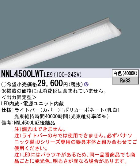 パナソニック（PANASONIC）ランプ類 NNL4500LWTLE9