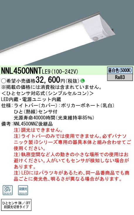 パナソニック（PANASONIC）ランプ類 NNL4500NNTLE9