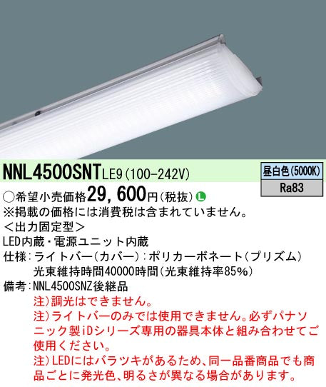パナソニック（PANASONIC）ランプ類 NNL4500SNTLE9