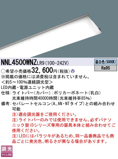 パナソニック（PANASONIC）ランプ類 NNL4500WNZLR9