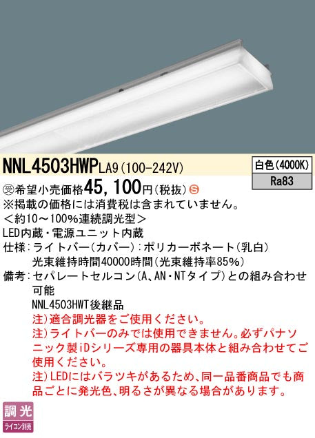 パナソニック（PANASONIC）ランプ類 NNL4503HWPLA9