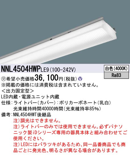 パナソニック（PANASONIC）ランプ類 NNL4504HWPLE9