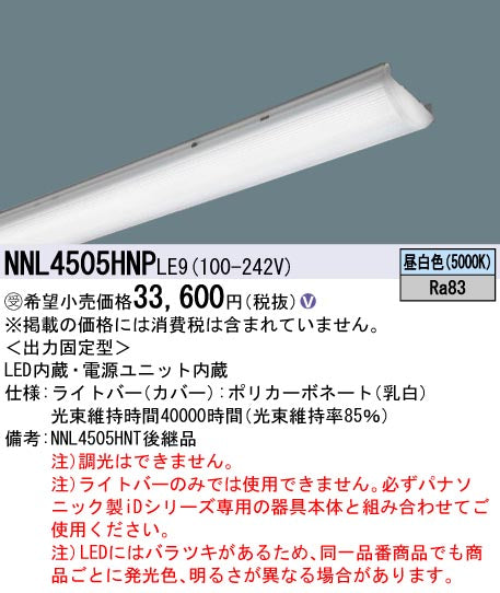 パナソニック（PANASONIC）ランプ類 NNL4505HNPLE9