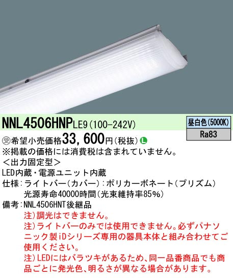 パナソニック（PANASONIC）ランプ類 NNL4506HNPLE9