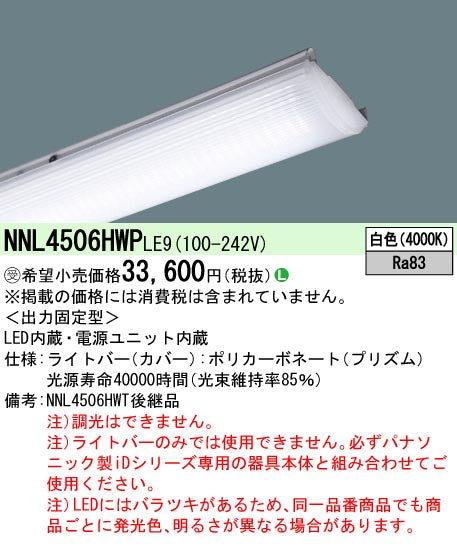 パナソニック（PANASONIC）ランプ類 NNL4506HWPLE9