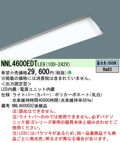 パナソニック（PANASONIC）ランプ類 NNL4600EDTLE9