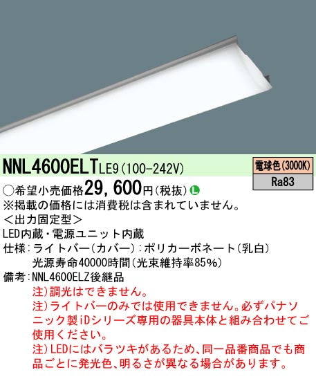 パナソニック（PANASONIC）ランプ類 NNL4600ELTLE9