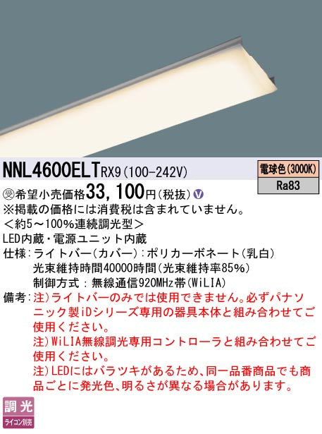 パナソニック（PANASONIC）ランプ類 NNL4600ELTRX9