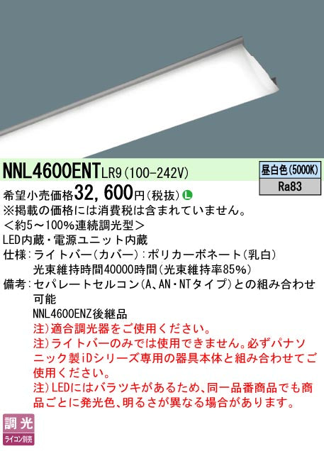 パナソニック（PANASONIC）ランプ類 NNL4600ENTLR9