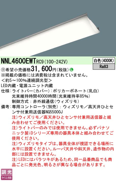 パナソニック（PANASONIC）ランプ類 NNL4600EWTRC9