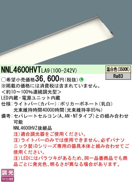 パナソニック（PANASONIC）ランプ類 NNL4600HVTLA9