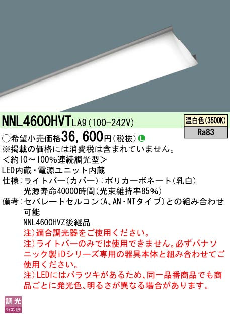 パナソニック（PANASONIC）ランプ類 NNL4600HVTLA9