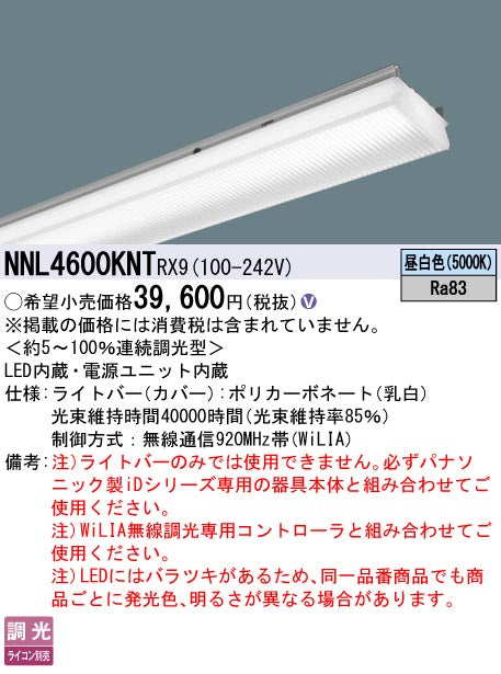 パナソニック（PANASONIC）ランプ類 NNL4600KNTRX9