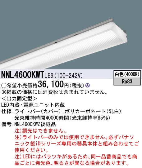 パナソニック（PANASONIC）ランプ類 NNL4600KWTLE9