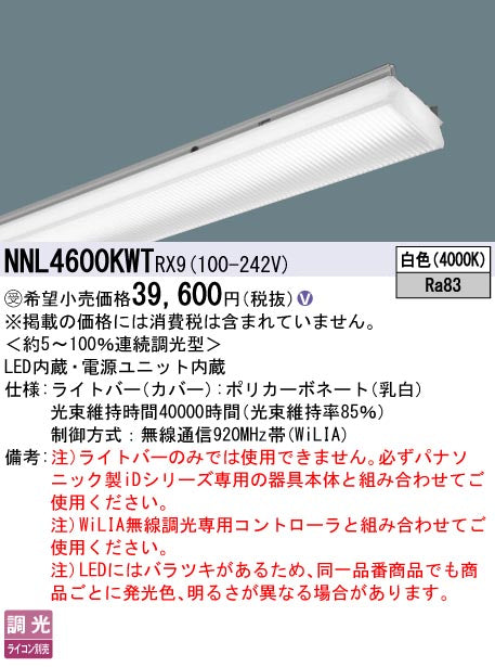 パナソニック（PANASONIC）ランプ類 NNL4600KWTRX9