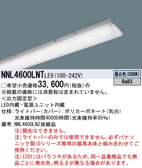 パナソニック（PANASONIC）ランプ類 NNL4600LNTLE9