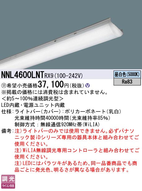 パナソニック（PANASONIC）ランプ類 NNL4600LNTRX9