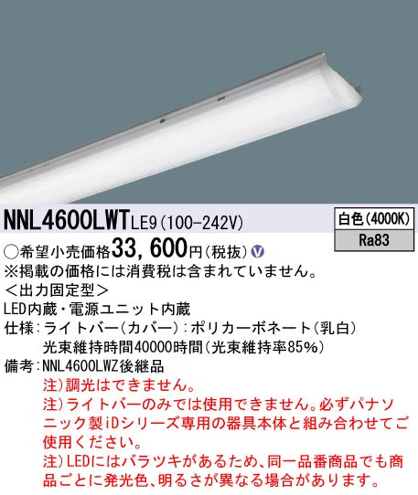 パナソニック（PANASONIC）ランプ類 NNL4600LWTLE9