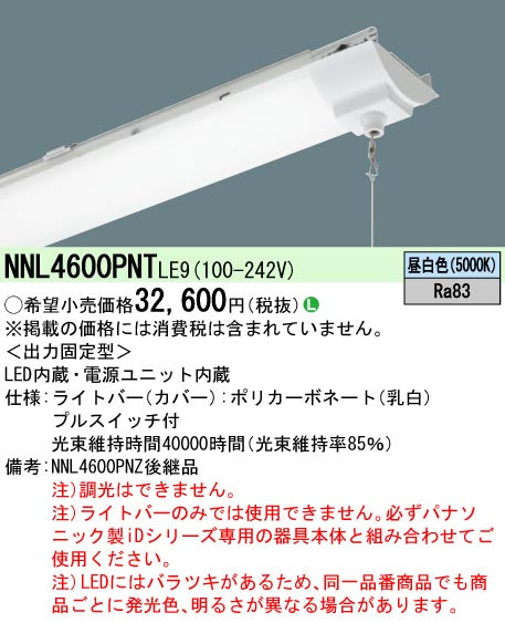 パナソニック（PANASONIC）ランプ類 NNL4600PNTLE9