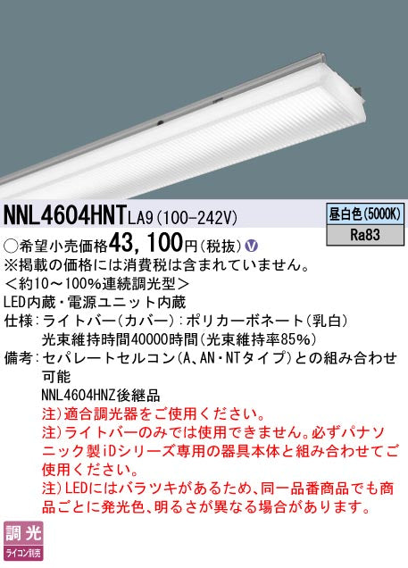 パナソニック（PANASONIC）ランプ類 NNL4604HNTLA9