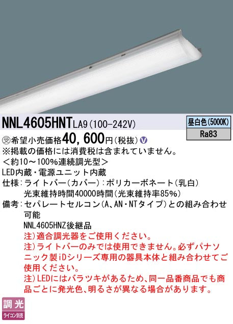 パナソニック（PANASONIC）ランプ類 NNL4605HNTLA9