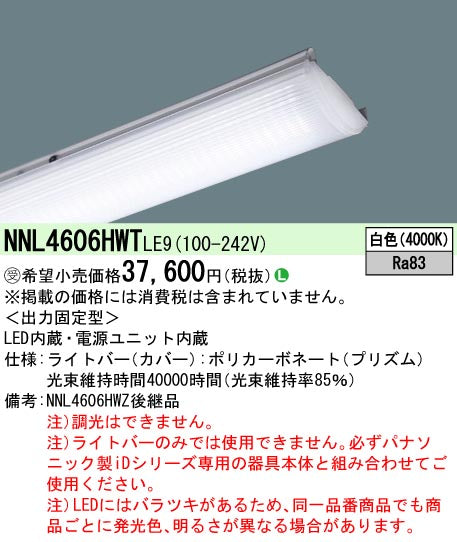パナソニック（PANASONIC）ランプ類 NNL4606HWTLE9
