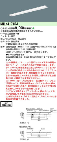 パナソニック（PANASONIC）ベースライト NNLK41715J