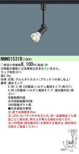 パナソニック（PANASONIC）スポットライト NNN01531B