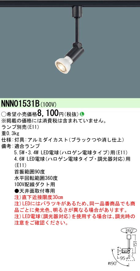 パナソニック（PANASONIC）スポットライト NNN01531B