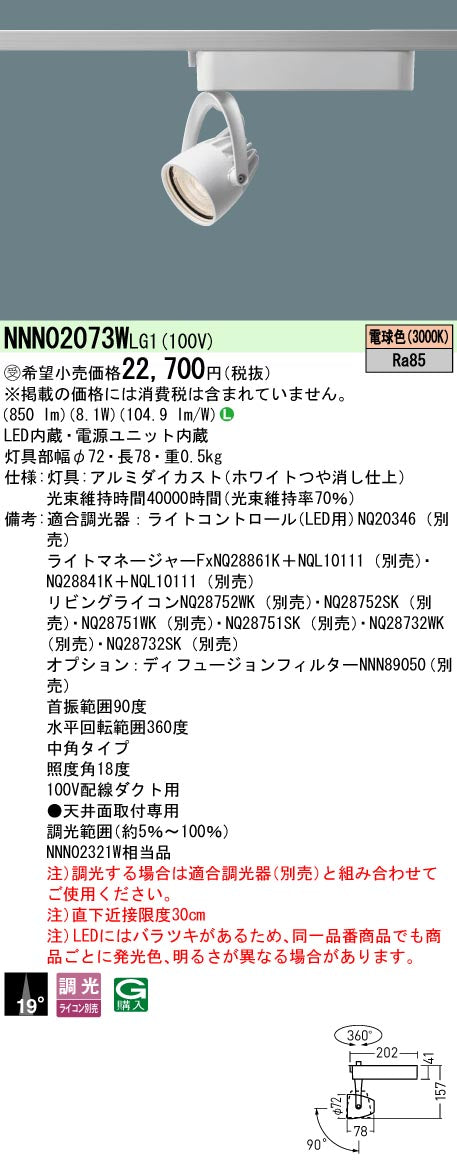 パナソニック（PANASONIC）スポットライト NNN02073WLG1