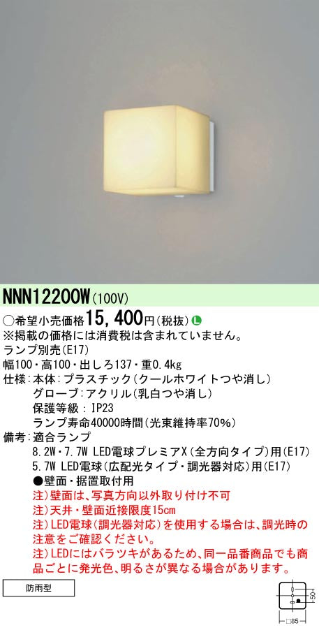 パナソニック（PANASONIC）ポーチライト NNN12200W